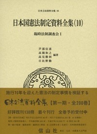日本国憲法制定資料全集（10）　臨時法制調査会Ⅰ