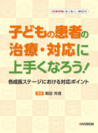日本歯科評論 増刊2015 子どもの患者の治療・対応に上手くなろう！