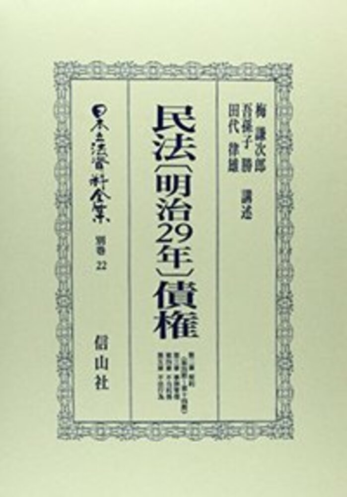 民法 明治29年 債権 第2章 契約4 12節 信山社出版株式会社 伝統と革新 学術世界の未来を一冊一冊に