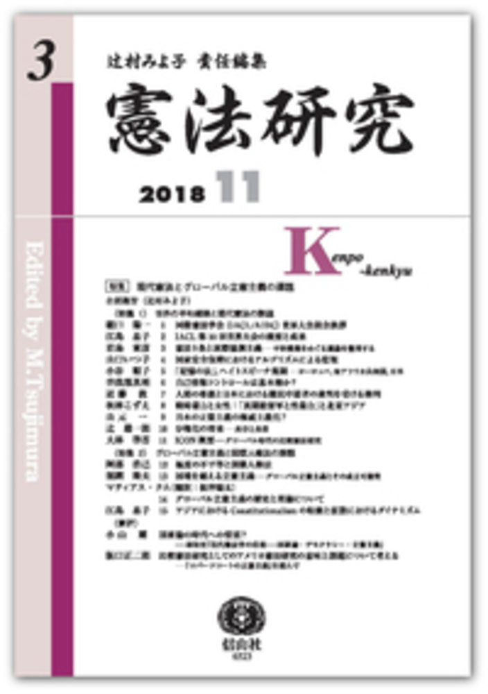 憲法研究 第3号 信山社出版株式会社 伝統と革新 学術世界の未来を一冊一冊に