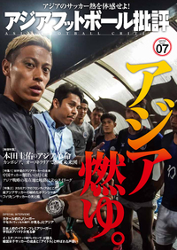 アジアフットボール批評special issue07