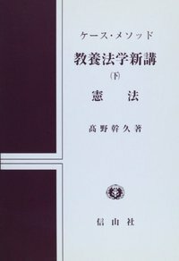 憲法判断回避の理論 信山社出版株式会社 伝統と革新 学術世界の未来を一冊一冊に