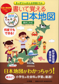 書いて覚える日本地図 株式会社小学館クリエイティブ