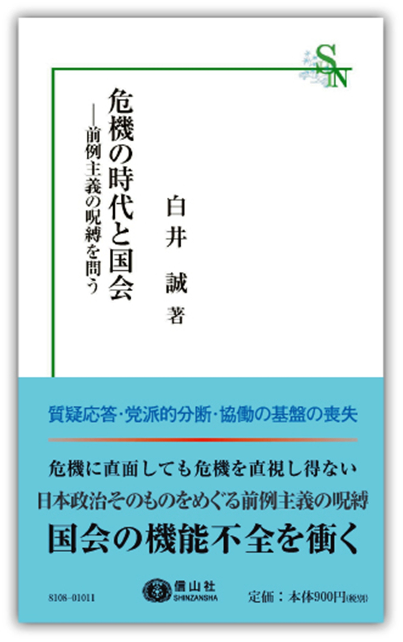 危機の時代と国会 前例主義の呪縛を問う 信山社出版株式会社 伝統と革新 学術世界の未来を一冊一冊に