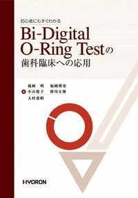 初心者にもすぐわかる　Bi-Digital O-Ring Testの歯科臨床への応用