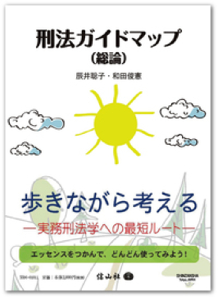 刑法ガイドマップ 総論 信山社出版株式会社 伝統と革新 学術世界の未来を一冊一冊に