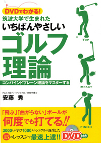 DVDでわかる！筑波大学で生まれた いちばんやさしいゴルフ理論 コンバイントプレーン理論をマスターする！