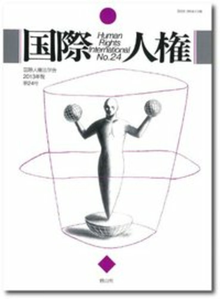 国際人権 24号 13年報 信山社出版株式会社 伝統と革新 学術世界の未来を一冊一冊に