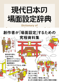 現代日本の場面設定辞典