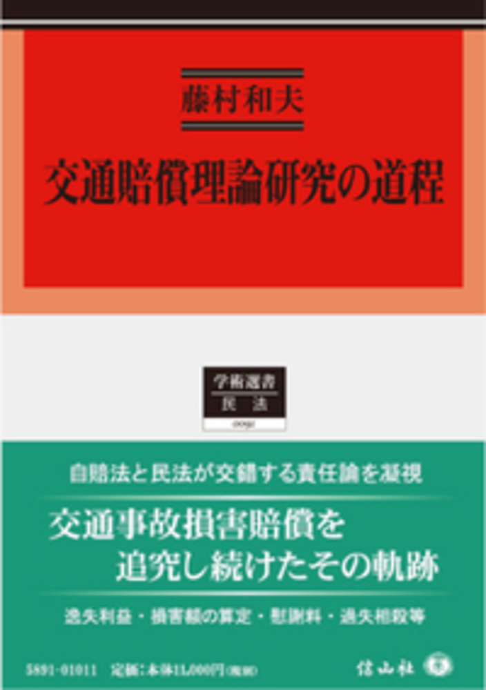 交通賠償理論研究の道程 信山社出版株式会社 伝統と革新 学術世界の未来を一冊一冊に