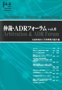 仲裁・ADRフォーラム　Vol.6