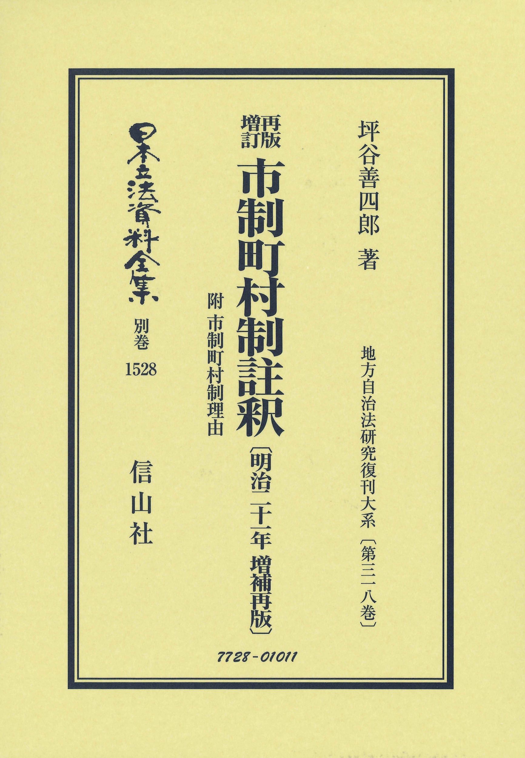 再版増訂 市制町村制註釈 附 市制町村制理由 明治21年増補再版 信山社出版株式会社 伝統と革新 学術世界の未来を一冊一冊に