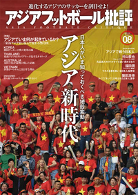 アジアフットボール批評special issue08
