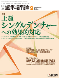 日本歯科評論（The Nippon Dental Review）2018年9月号
