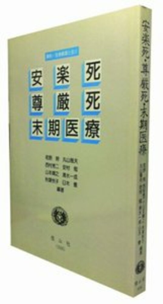 安楽死 尊厳死 末期医療 信山社出版株式会社 伝統と革新 学術世界の未来を一冊一冊に