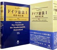 シュテルン　ドイツ憲法Ⅰ　総論・統治編