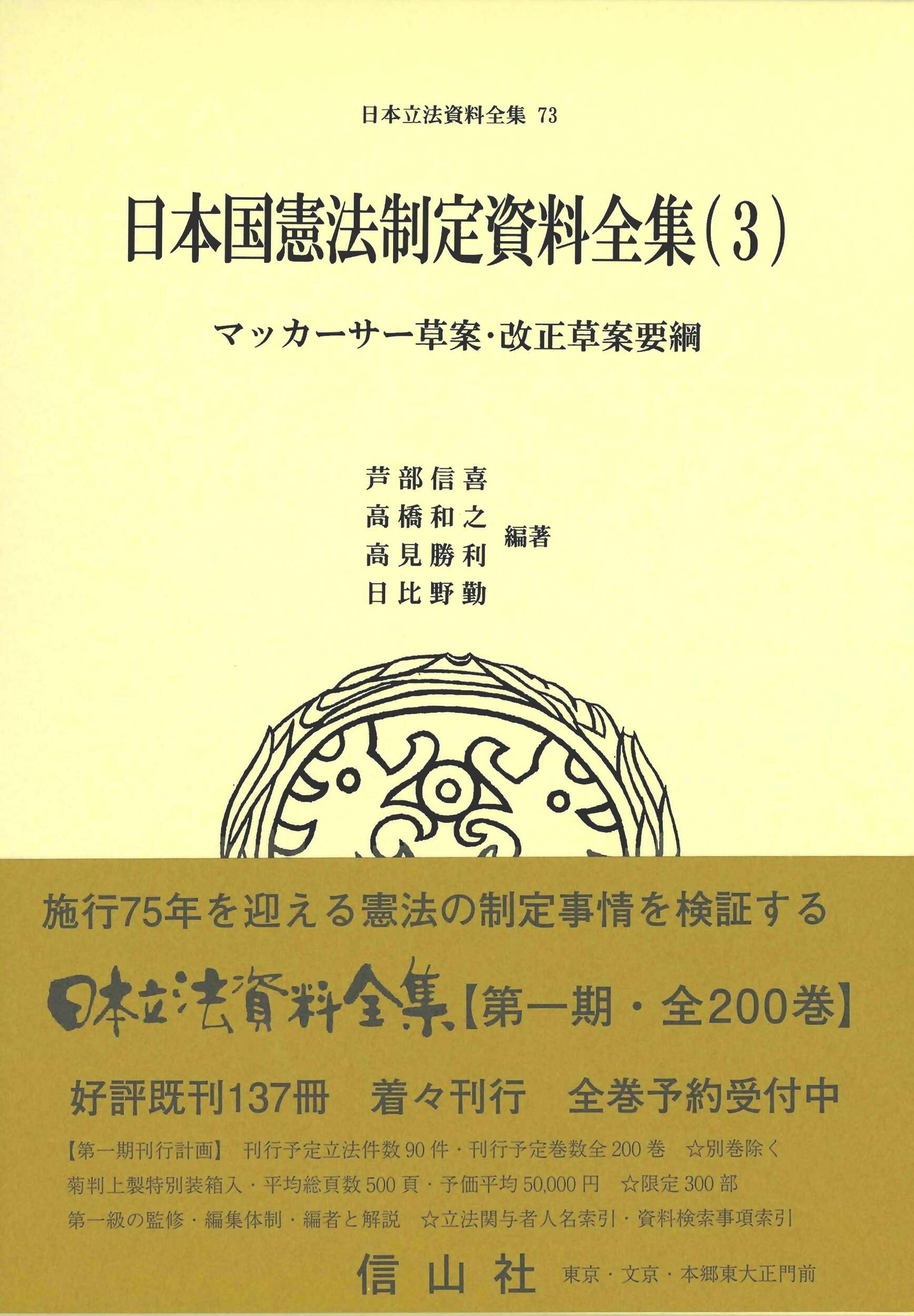 日本国憲法制定資料全集 3 マッカーサー草案 改正草案要綱 信山社出版株式会社 伝統と革新 学術世界の未来を一冊一冊に