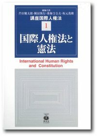【講座 国際人権法 1】 国際人権法と憲法