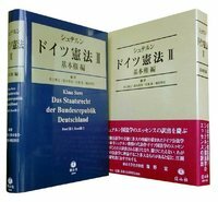 ドイツ連邦共和国基本法 全訳と第62回改正までの全経過 信山社出版株式会社 伝統と革新 学術世界の未来を一冊一冊に