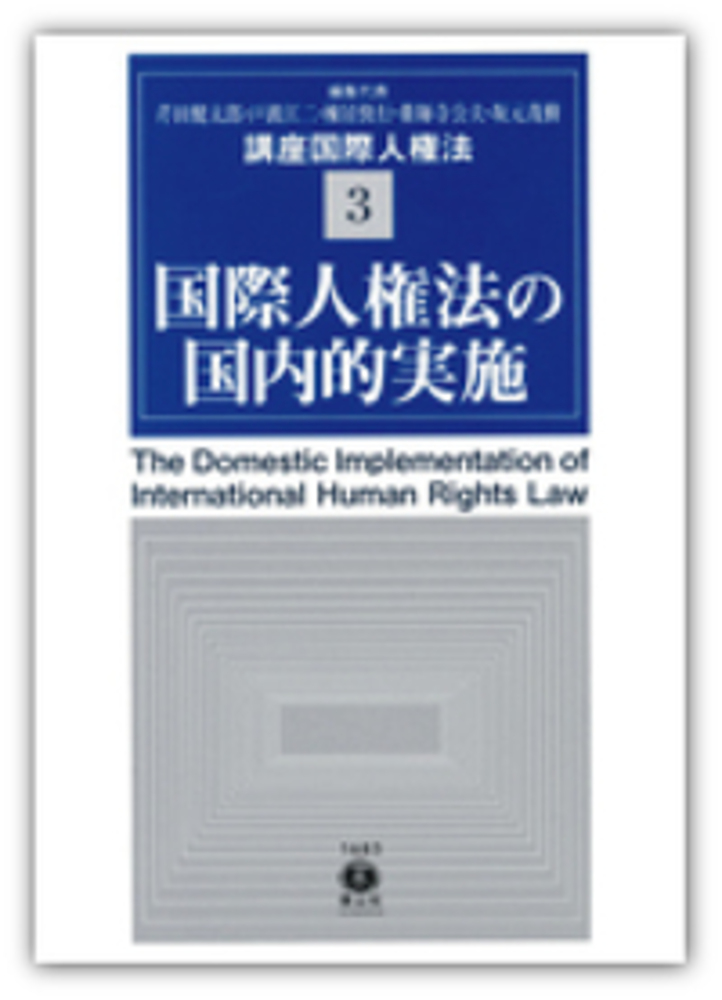 講座 国際人権法 3 国際人権法の国内的実施 信山社出版株式会社 伝統と革新 学術世界の未来を一冊一冊に