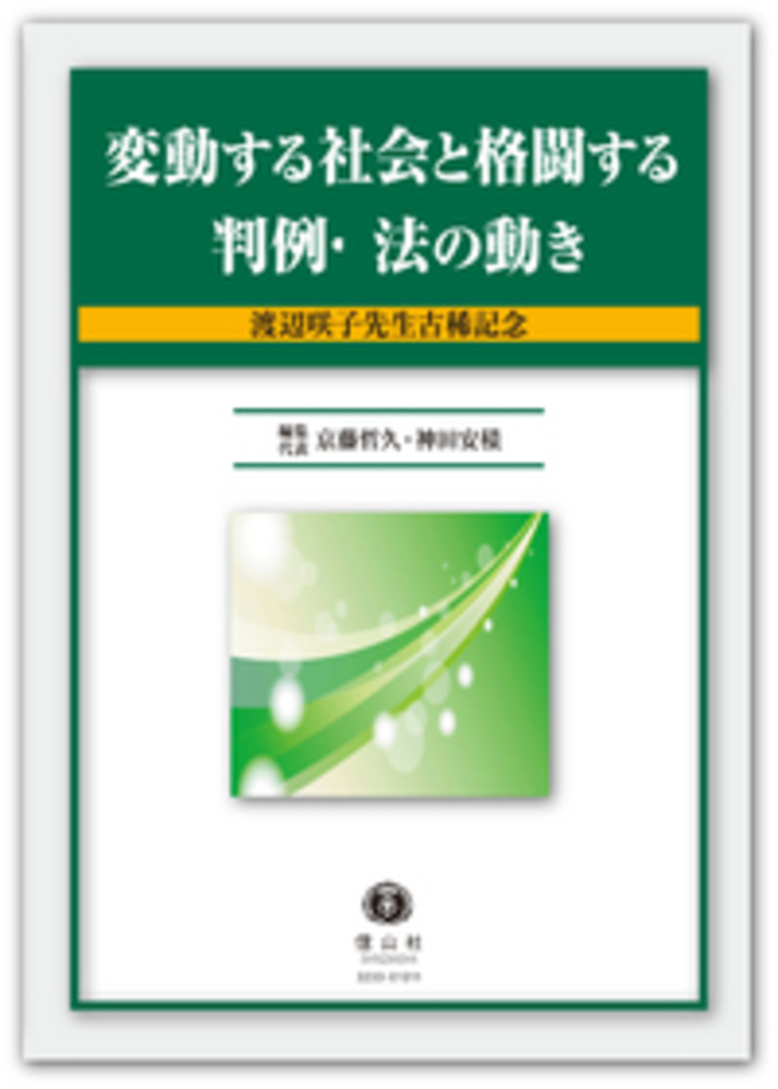 変動する社会と格闘する判例 法の動き 渡辺咲子先生古稀記念 信山社出版株式会社 伝統と革新 学術世界の未来を一冊一冊に