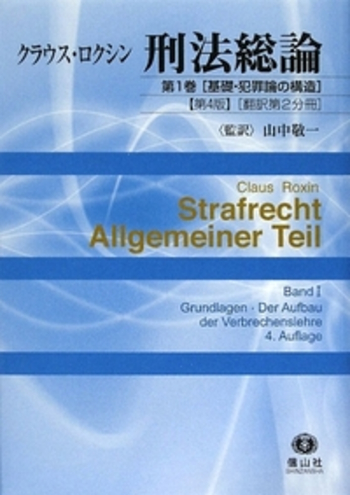 ロクシン刑法総論 第1巻 基礎 犯罪論の構造 第4版 翻訳第2分冊 信山社出版株式会社 伝統と革新 学術世界の未来を一冊一冊に