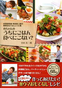 料理研究家・寺田真二郎の簡単おもてなしレシピ　真ちゃんのうちにごはん食べにこない？