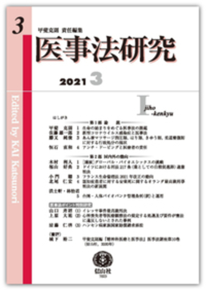 医事法研究 第3号 信山社出版株式会社 伝統と革新 学術世界の未来を一冊一冊に