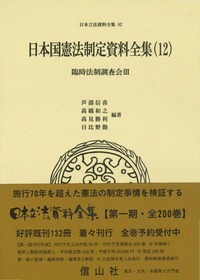 日本国憲法制定資料全集 10 臨時法制調査会 信山社出版株式会社 伝統と革新 学術世界の未来を一冊一冊に