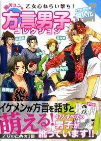 乙女心ねらい撃ち 胸キュン 方言男子コレクション 47都道府県擬人化 株式会社カンゼン