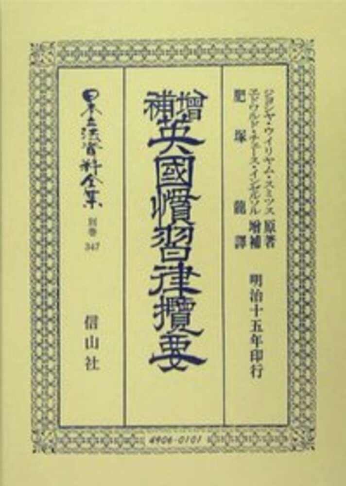 英國慣習律攬要 信山社出版株式会社 伝統と革新 学術世界の未来を一冊一冊に