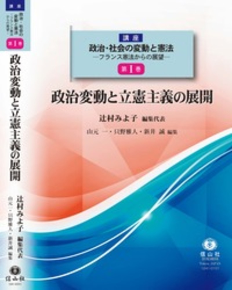 政治変動と立憲主義の展開 講座 政治 社会の変動と憲法 フランス憲法からの展望 第 巻 信山社出版株式会社 伝統と革新 学術世界の未来を一冊一冊に