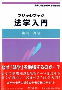 ブリッジブック法学入門 第2版 信山社出版株式会社 伝統と革新 学術世界の未来を一冊一冊に