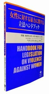 女性に対する暴力に関する立法ハンドブック