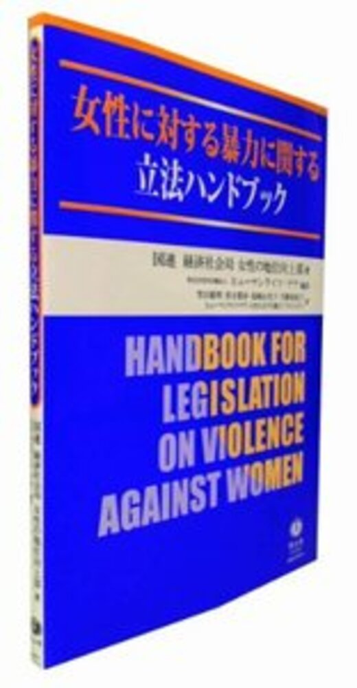 女性に対する暴力に関する立法ハンドブック 信山社出版株式会社 伝統と革新 学術世界の未来を一冊一冊に