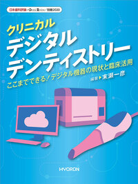 日本歯科評論 別冊2020　クリニカル デジタル デンティストリー
