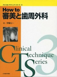 クリニカル・テクニック・シリーズ3　How to 審美と歯周外科