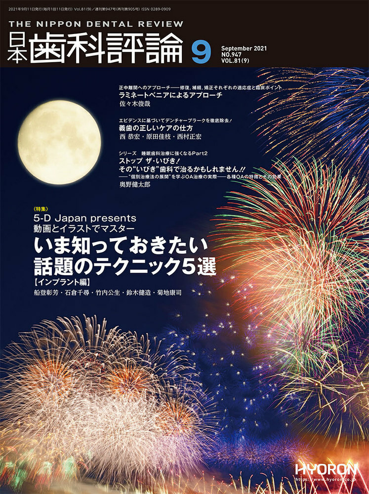 日本歯科評論（The Nippon Dental Review）2021年9月号