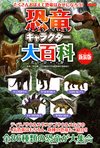 恐竜キャラクター大百科 新装版