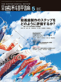 日本歯科評論（The Nippon Dental Review）2021年5月号