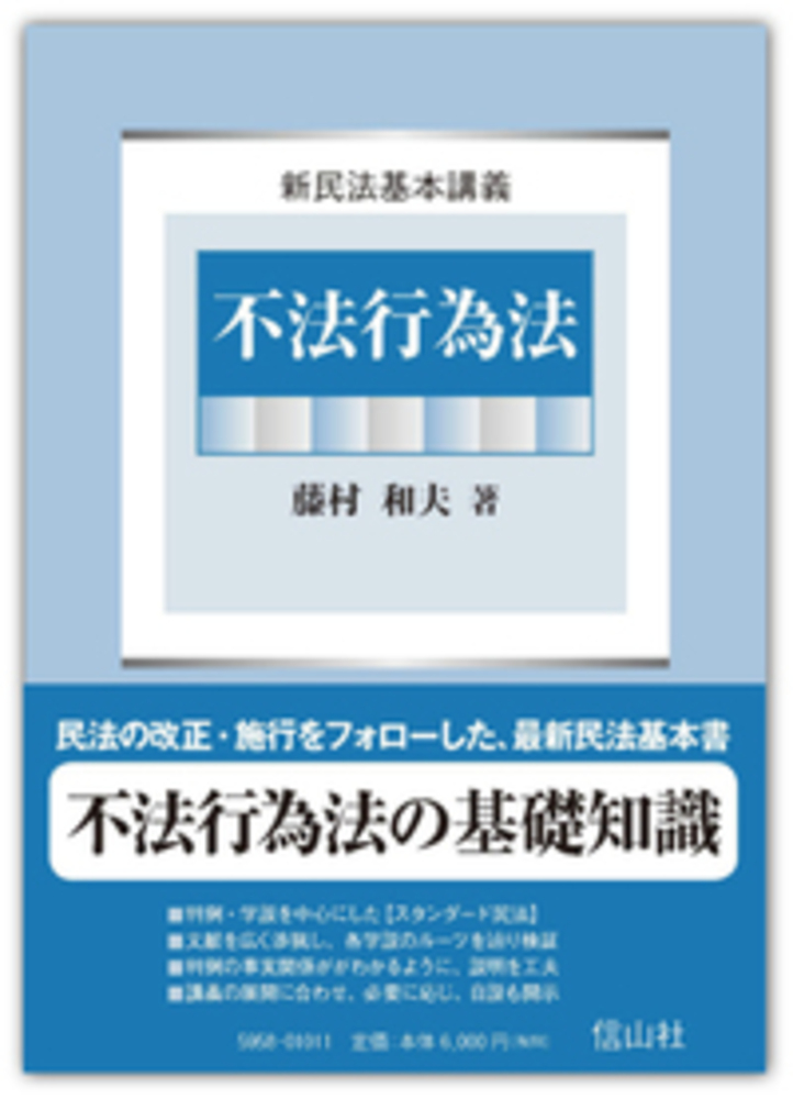 不法行為法 信山社出版株式会社 伝統と革新 学術世界の未来を一冊一冊に