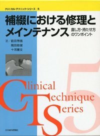 クリニカル・テクニック・シリーズ5　補綴における修理とメインテナンス