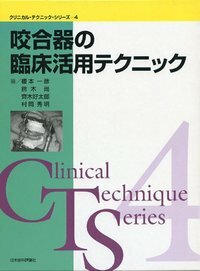 クリニカル・テクニック・シリーズ4　咬合器の臨床活用テクニック