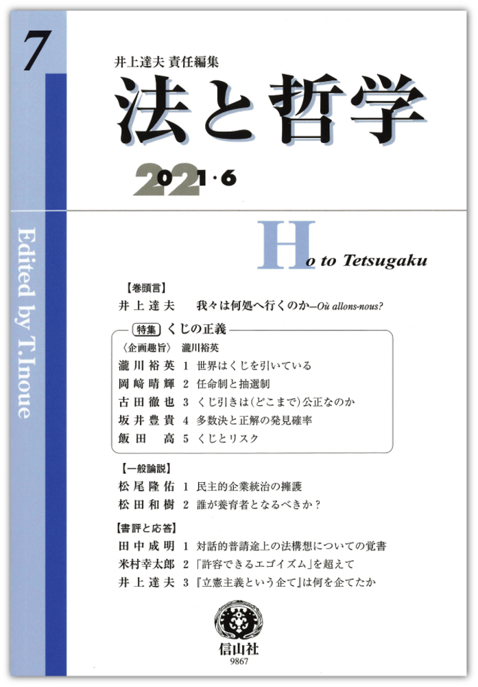 法と哲学 第7号 信山社出版株式会社 伝統と革新 学術世界の未来を一冊一冊に