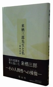 来栖三郎先生を偲ぶ 来栖三郎先生を偲ぶ会の記録 信山社出版株式会社 伝統と革新 学術世界の未来を一冊一冊に