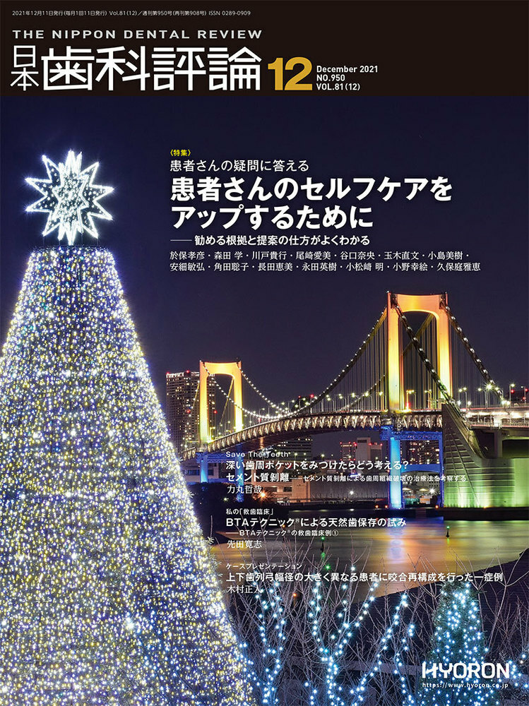 日本歯科評論（The Nippon Dental Review）2021年12月号