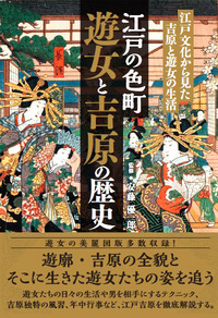 江戸の色町 遊女と吉原の歴史