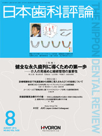 日本歯科評論（The Nippon Dental Review）2014年8月号