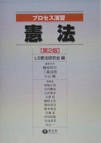 プロセス演習 憲法 第4版 信山社出版株式会社 伝統と革新 学術世界の未来を一冊一冊に