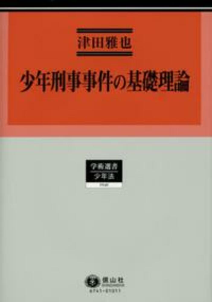 少年刑事事件の基礎理論 信山社出版株式会社 伝統と革新 学術世界の未来を一冊一冊に